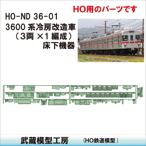 HO-ND36-01：3600系床下機器　冷改後仕様【武蔵模型工房 HO 鉄道模型】
